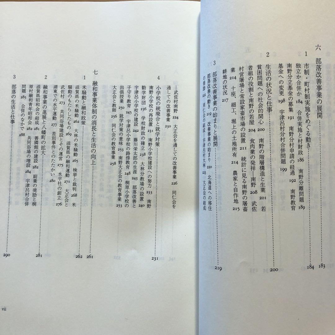 近江八幡の部落史 / 近江八幡市部落史 編纂委員会