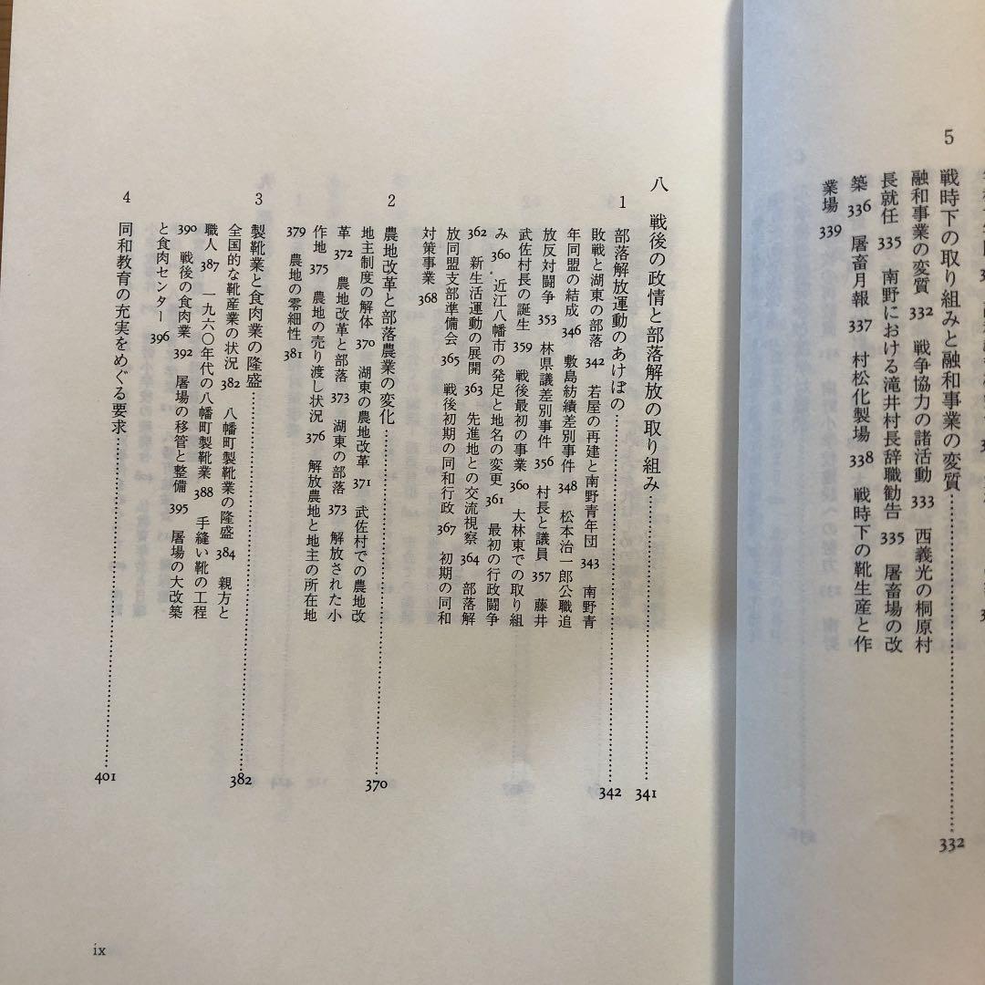 近江八幡の部落史 / 近江八幡市部落史 編纂委員会