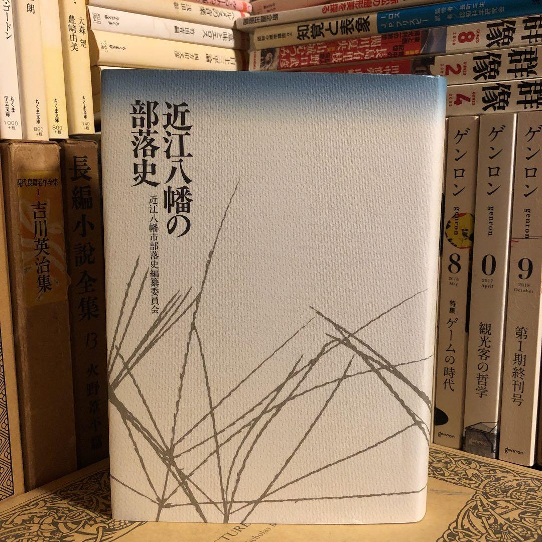 近江八幡の部落史 / 近江八幡市部落史 編纂委員会