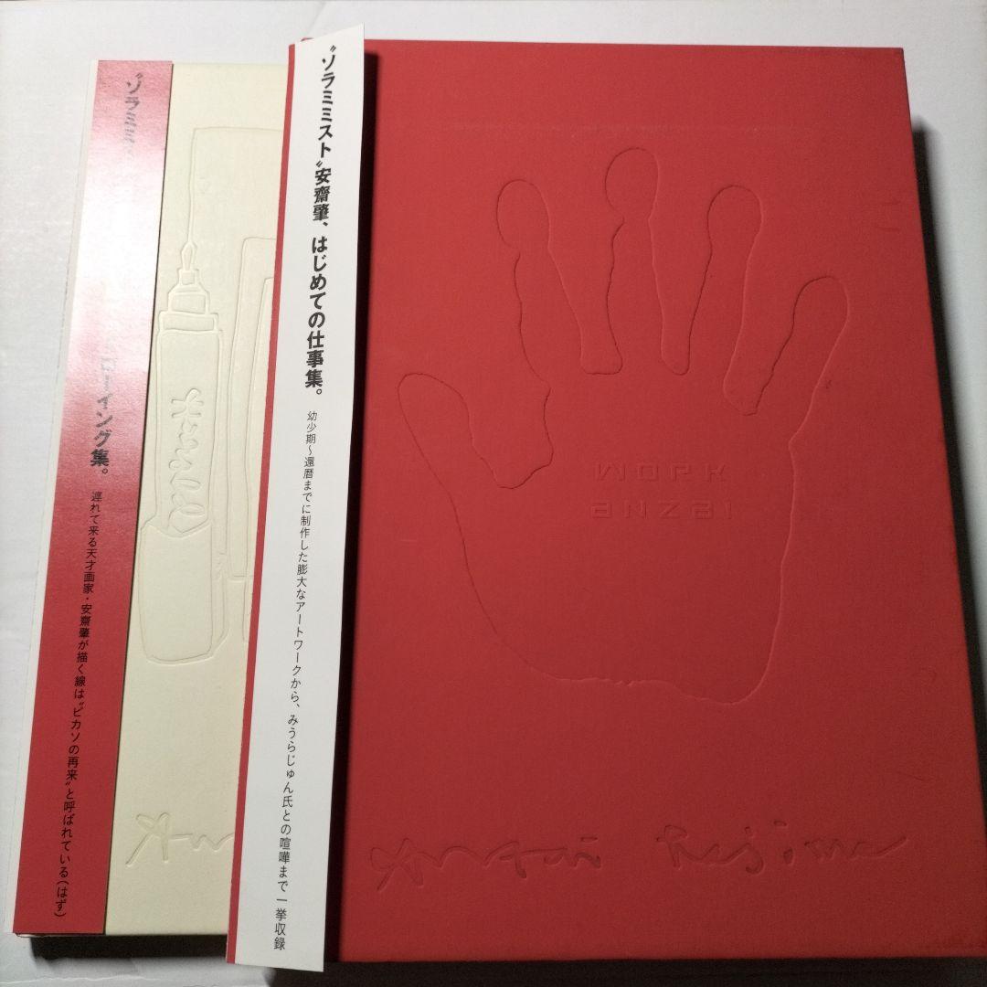 安齋肇　トレジャーボックス