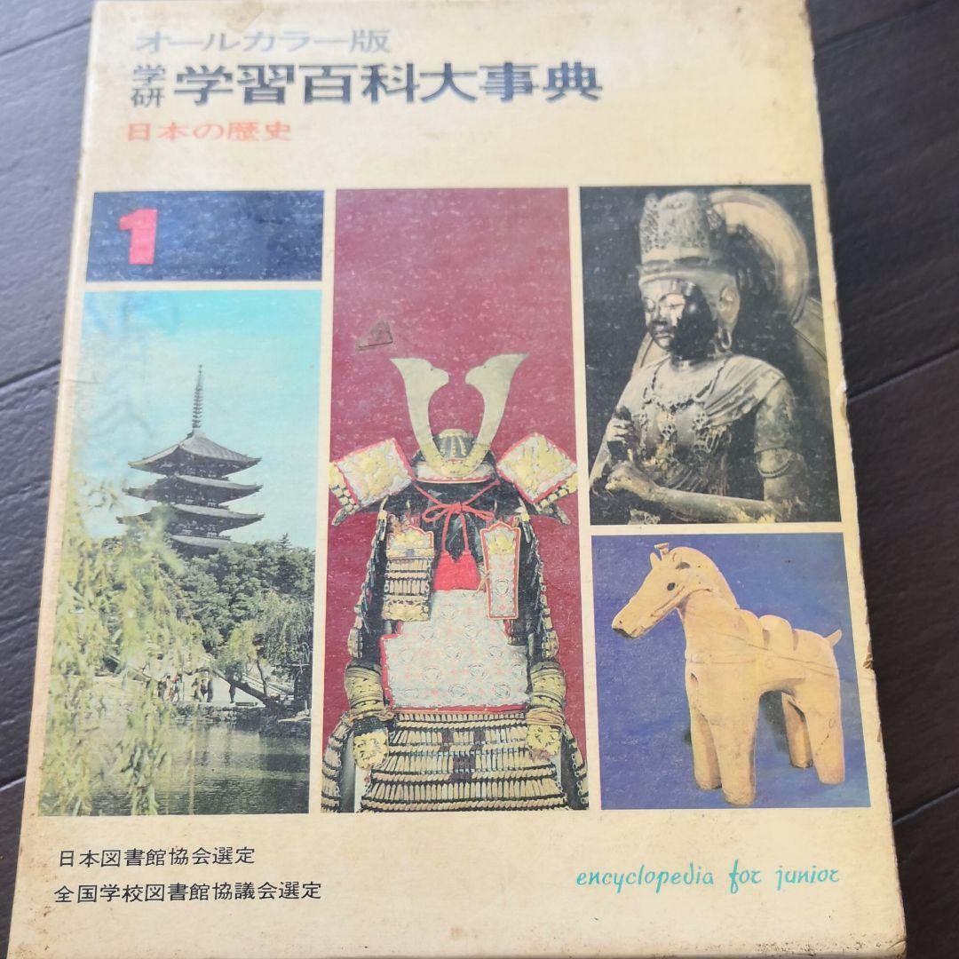 初版発行昭和43年11月/学研学習百貨大辞典(日本の歴史)8冊(6巻10巻無し)