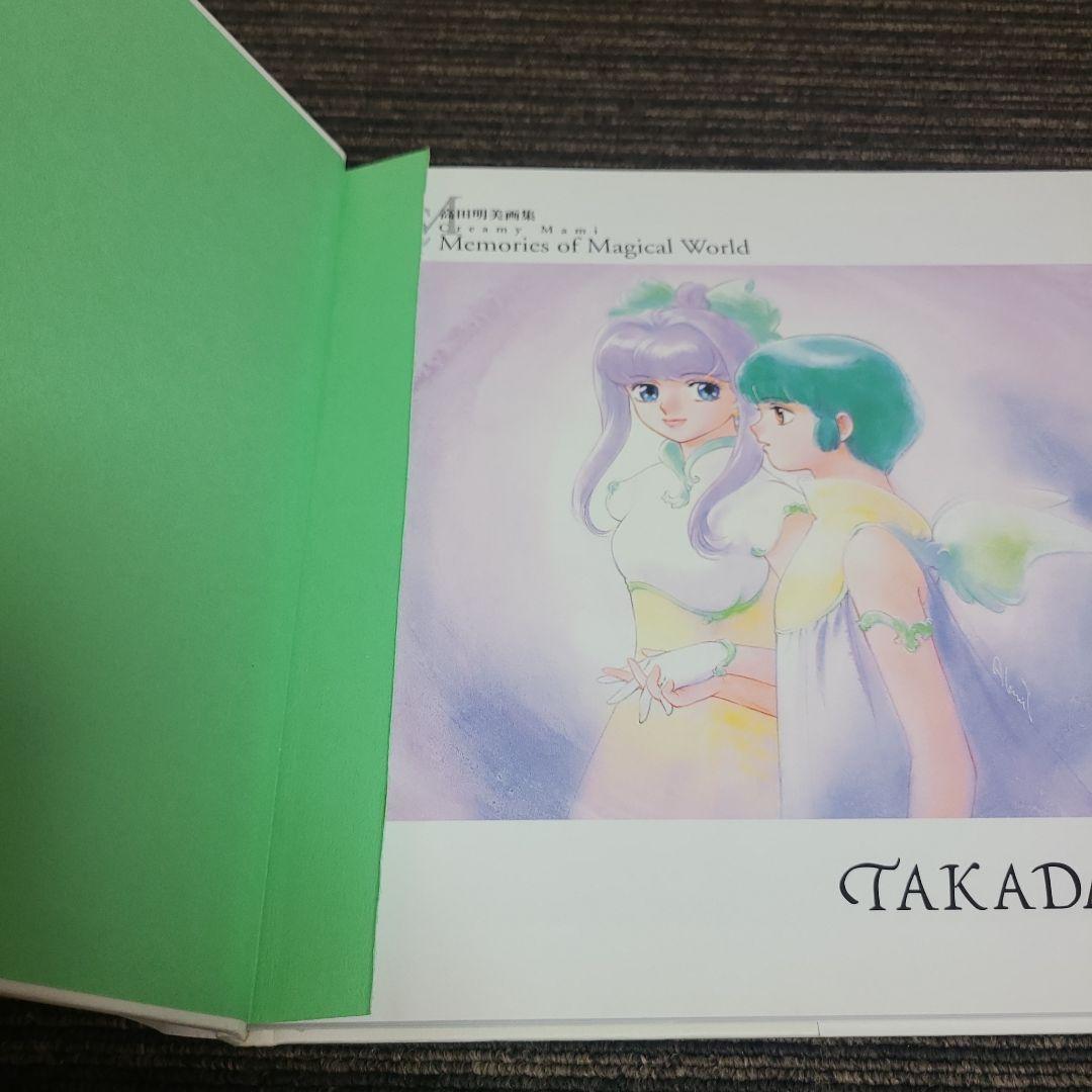 初版　高田明美画集 「Memories of Magical World」