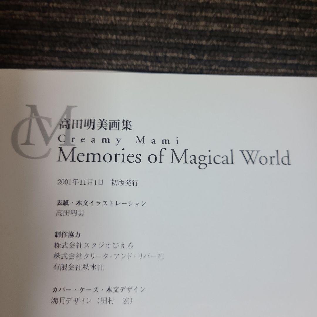 初版　高田明美画集 「Memories of Magical World」