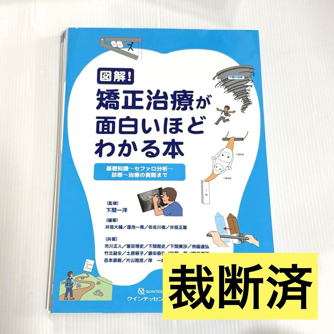 【裁断済】図解!矯正治療が面白いほどわかる本 : 基礎知識-セファロ分析-診断-