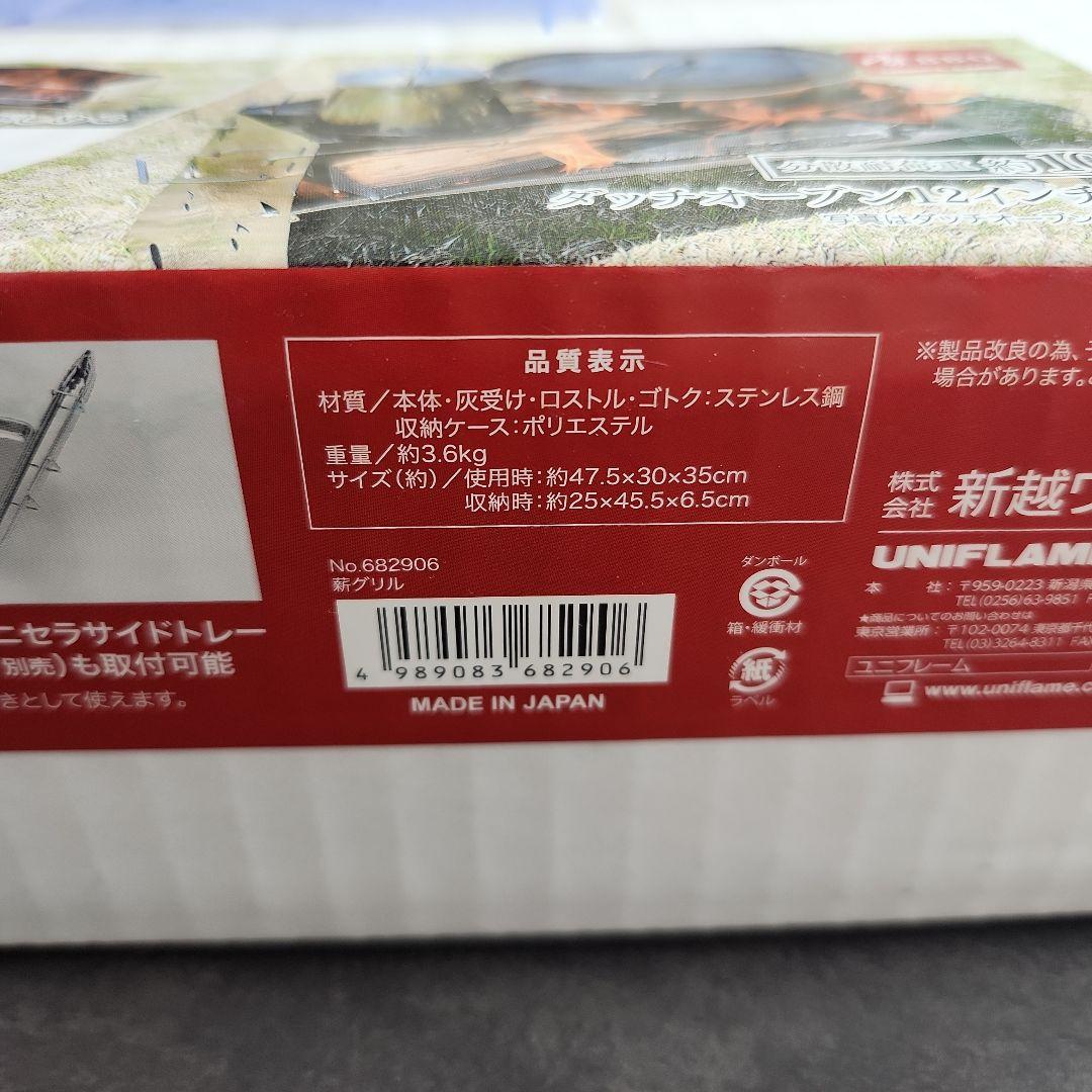 UNIFLAME　ユニフレーム　薪グリル【新品未使用】