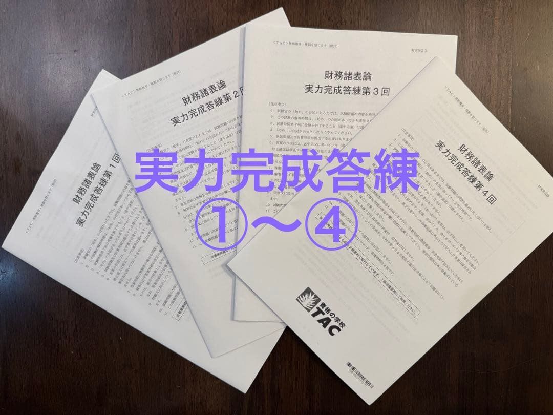TAC 財務諸表論 実力完成答練 ①②③④ 2025 最新版