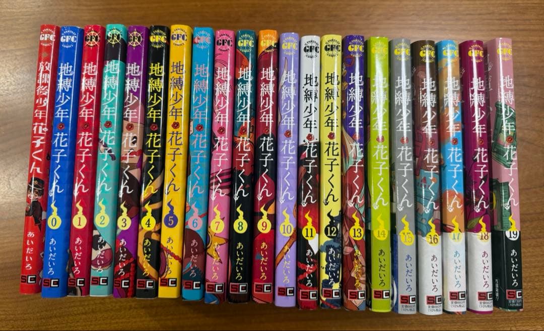 地縛少年花子くん　0〜19巻＋放課後少年花子くんセット