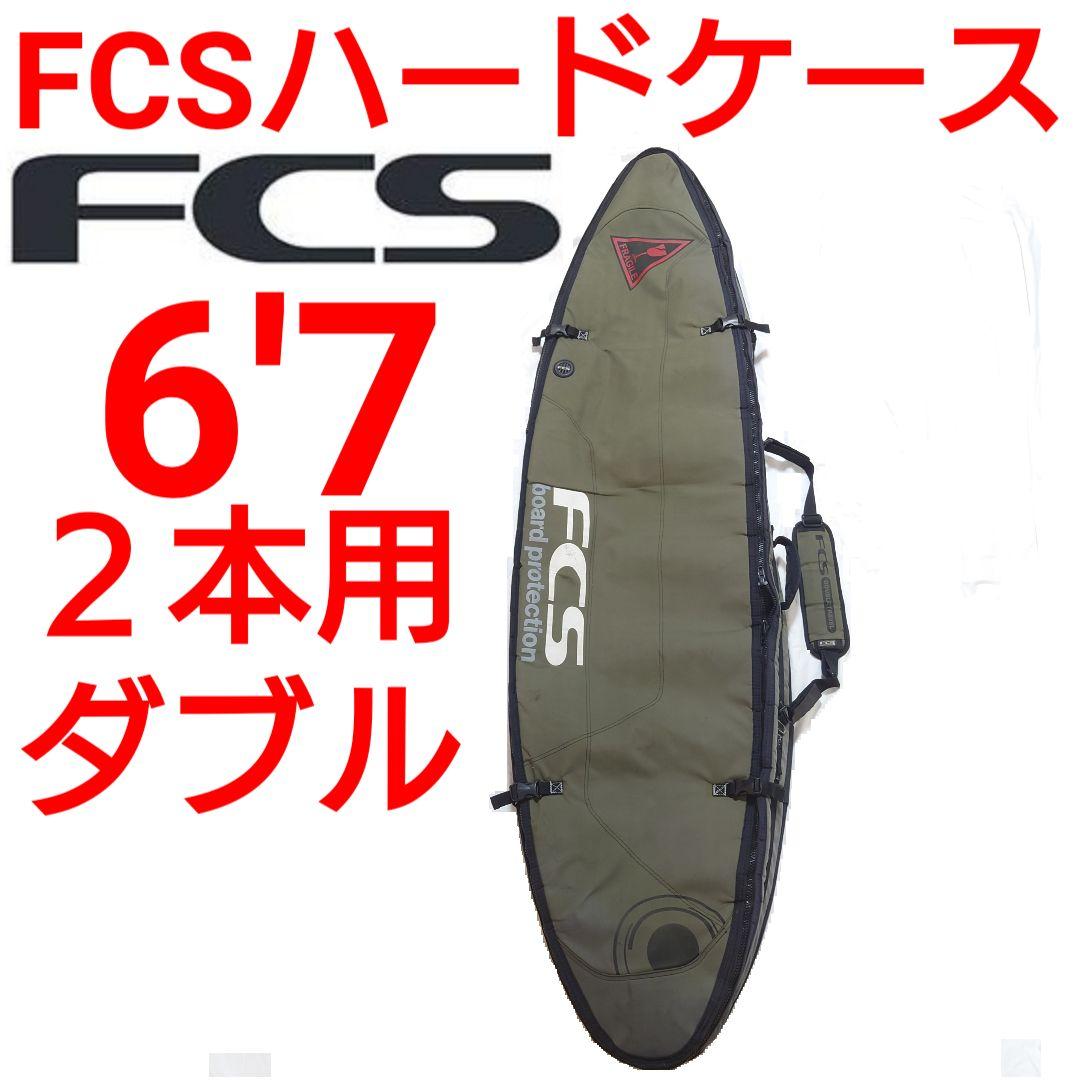 FCS 2本用ハードケース ダブル　ボードケース　アルメリック　DHD　FCS2