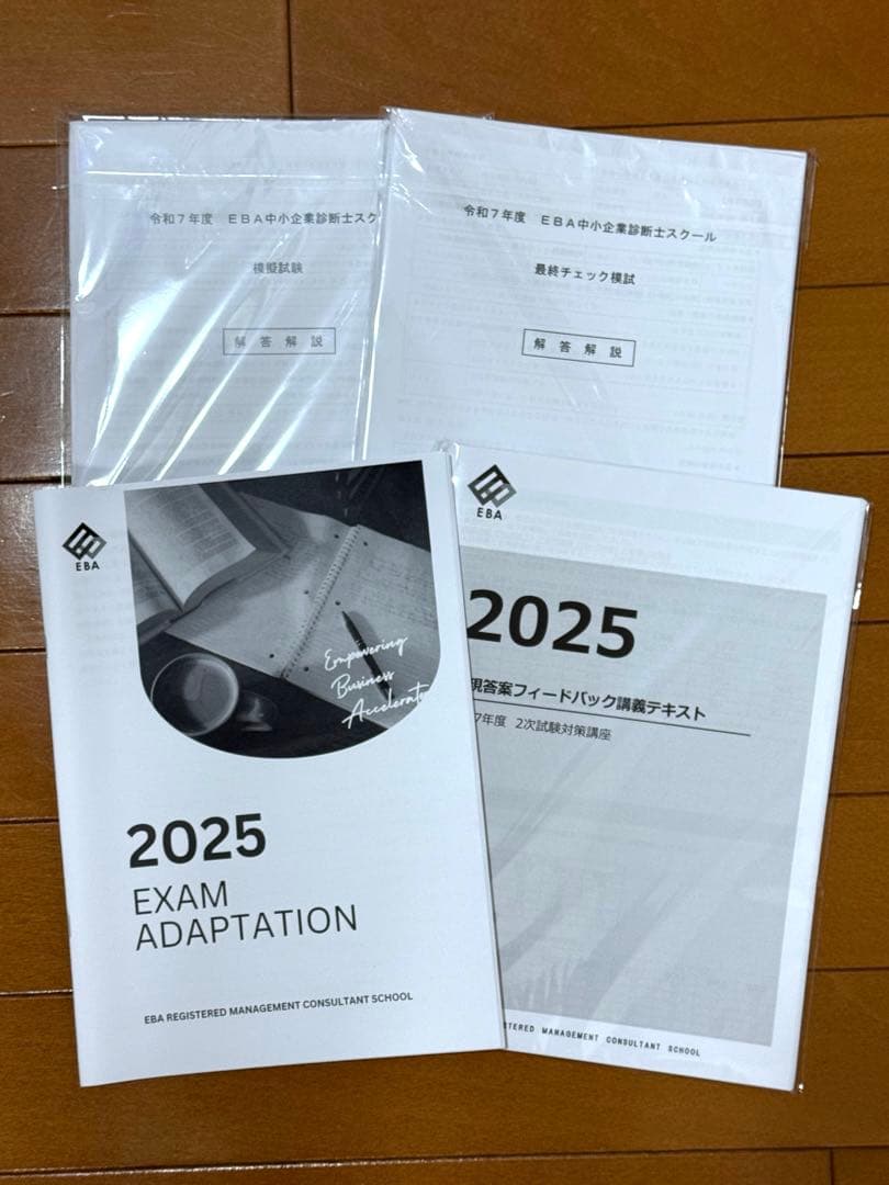 【美品】EBA中小企業診断士スクール 令和7年度 2次合格コース　フルセット