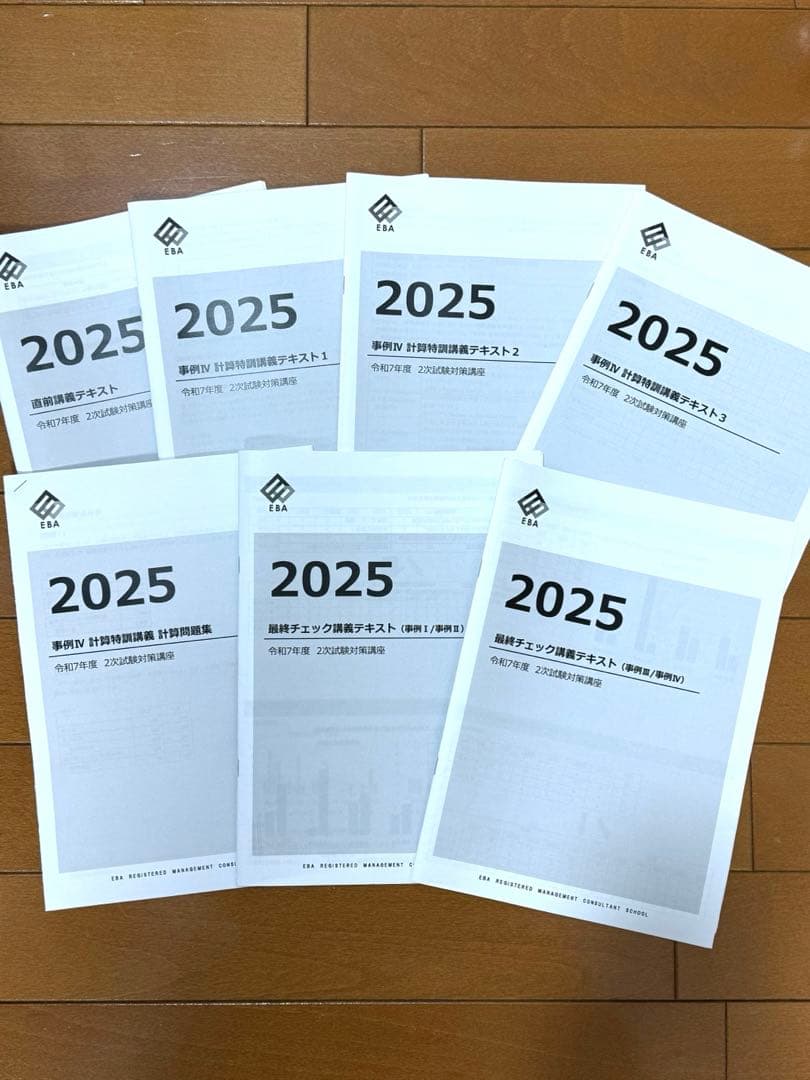 【美品】EBA中小企業診断士スクール 令和7年度 2次合格コース　フルセット