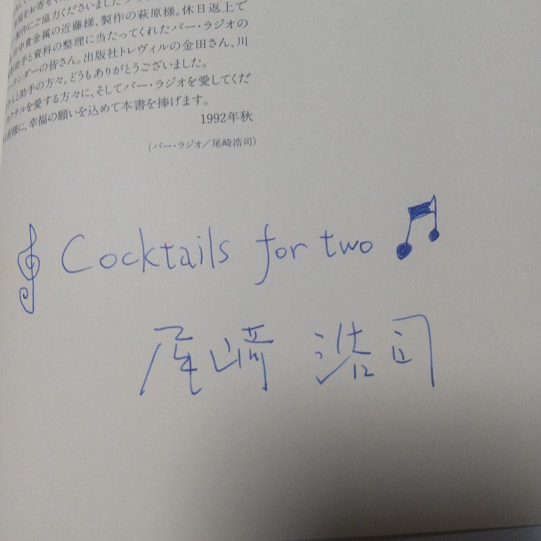 尾崎浩司THEBARRADIOCOCKTAILBOOK