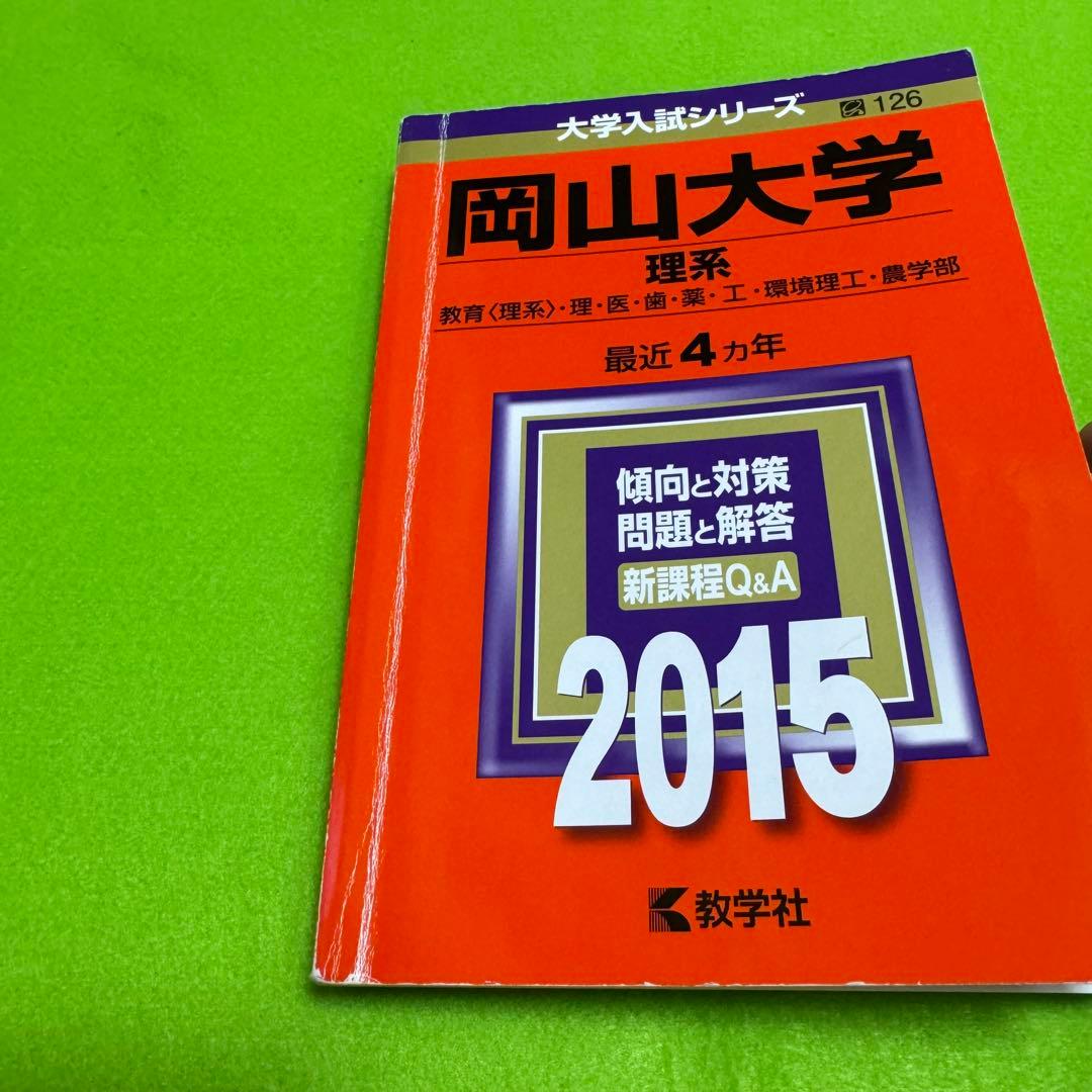 岡山大学　赤本　理系　医学部　2007年～2022年 16年分
