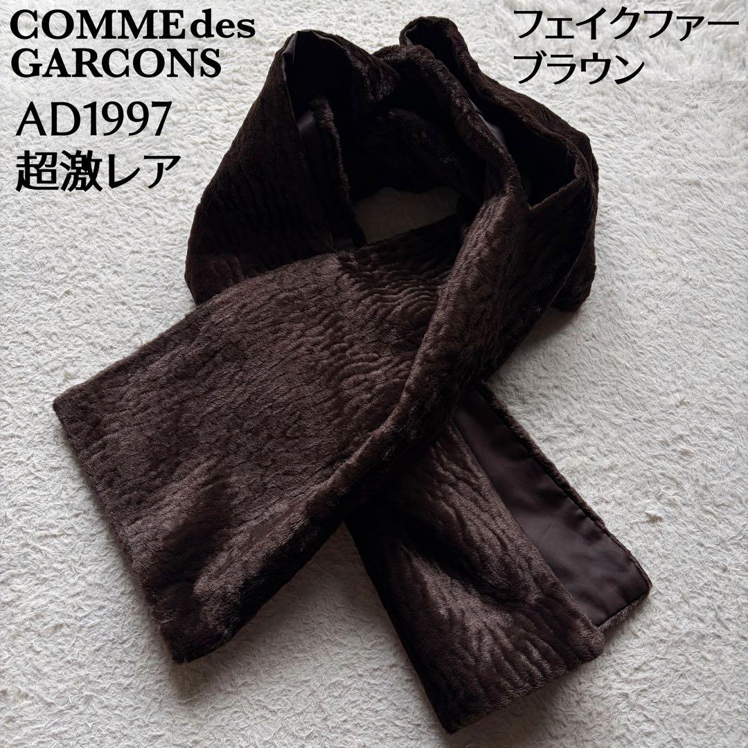【90s】コムデギャルソン マフラー ストール フェイクファー ブラウン 激レア