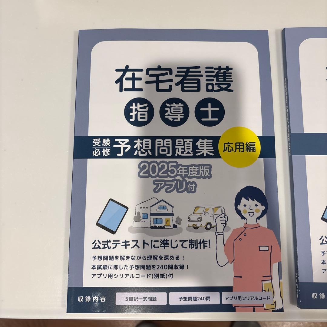 新品！在宅看護指導士　予想問題集　2025年度版テキスト