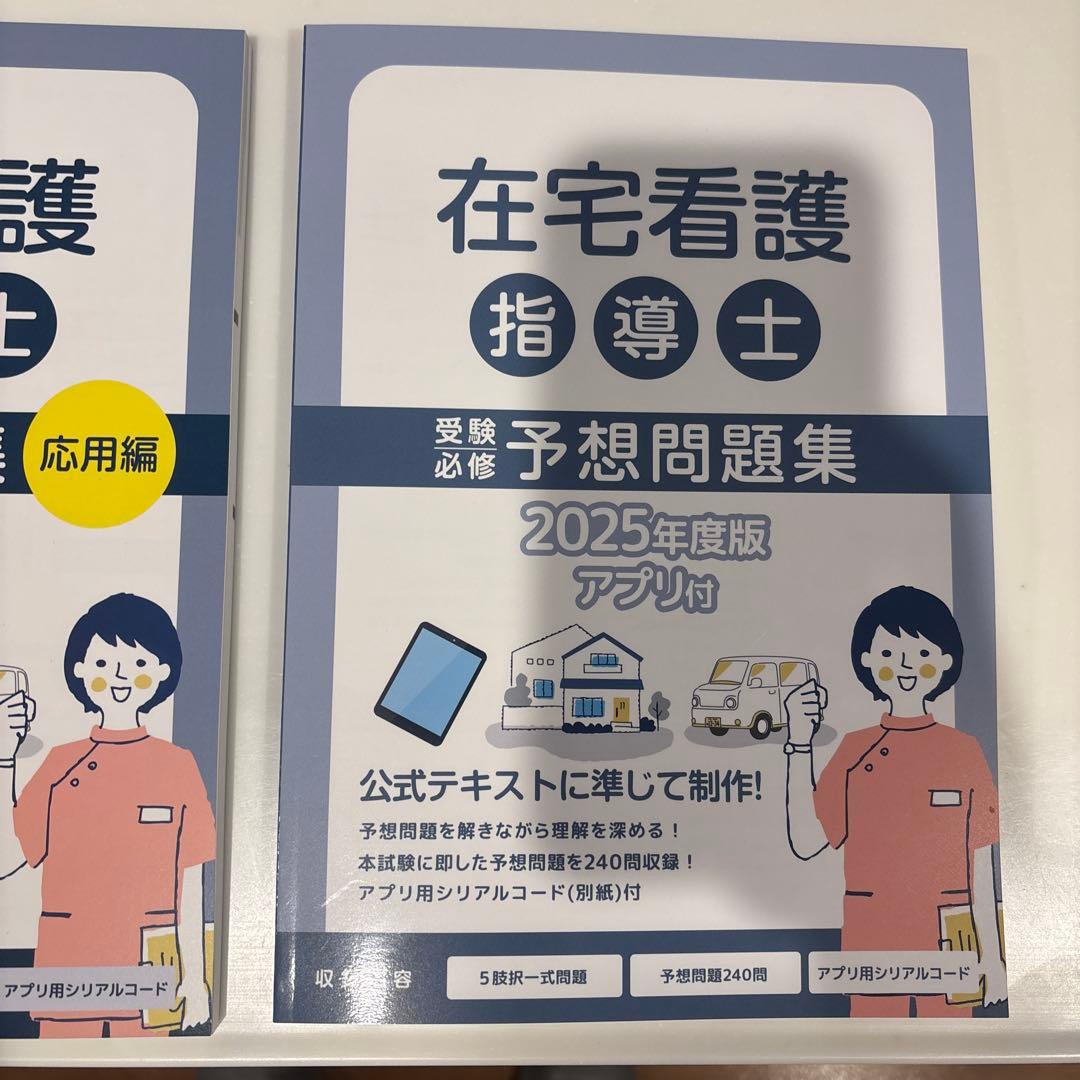 新品！在宅看護指導士　予想問題集　2025年度版テキスト