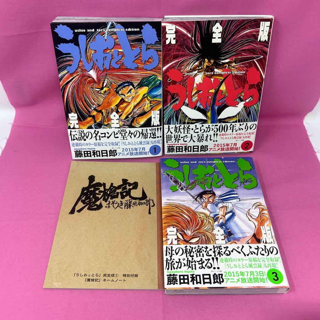 うしおととら 完全版 全20巻 初版