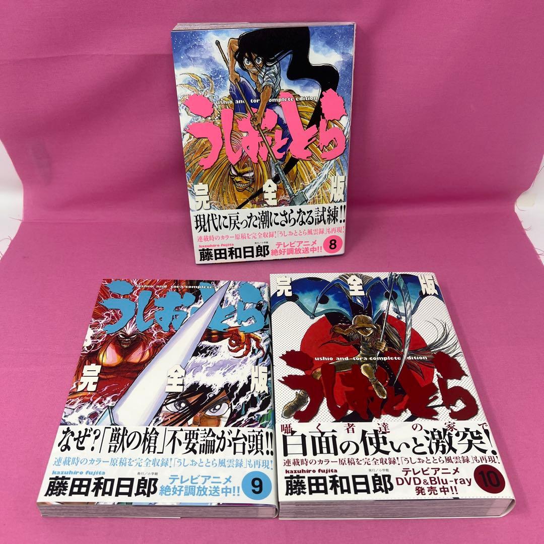 うしおととら 完全版 全20巻 初版