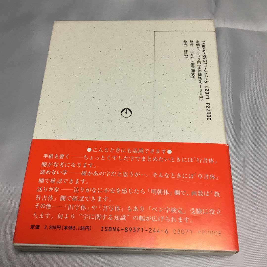 ✨未使用✨　三上秋果　常用漢字硬筆字典　日本ペン習字研究会　評伝社