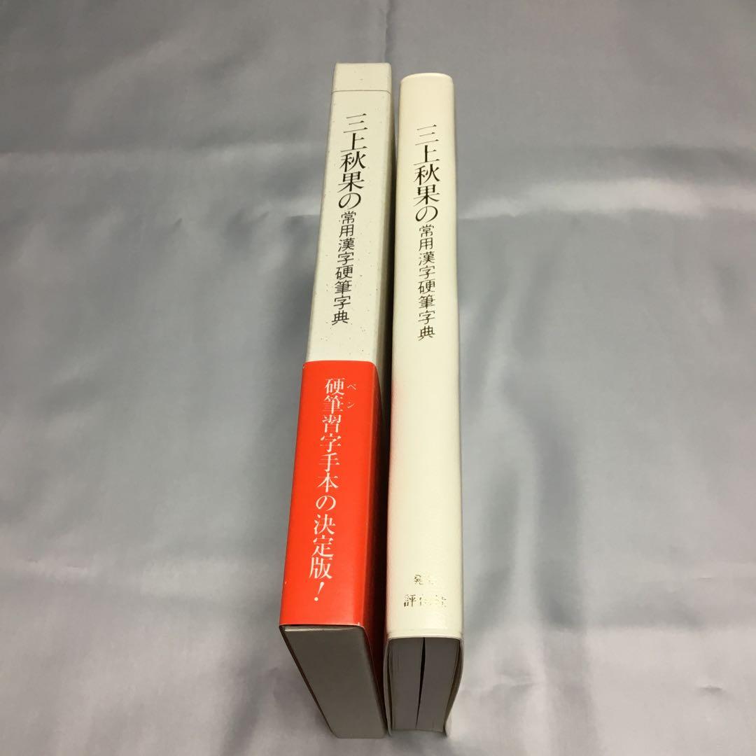 ✨未使用✨　三上秋果　常用漢字硬筆字典　日本ペン習字研究会　評伝社