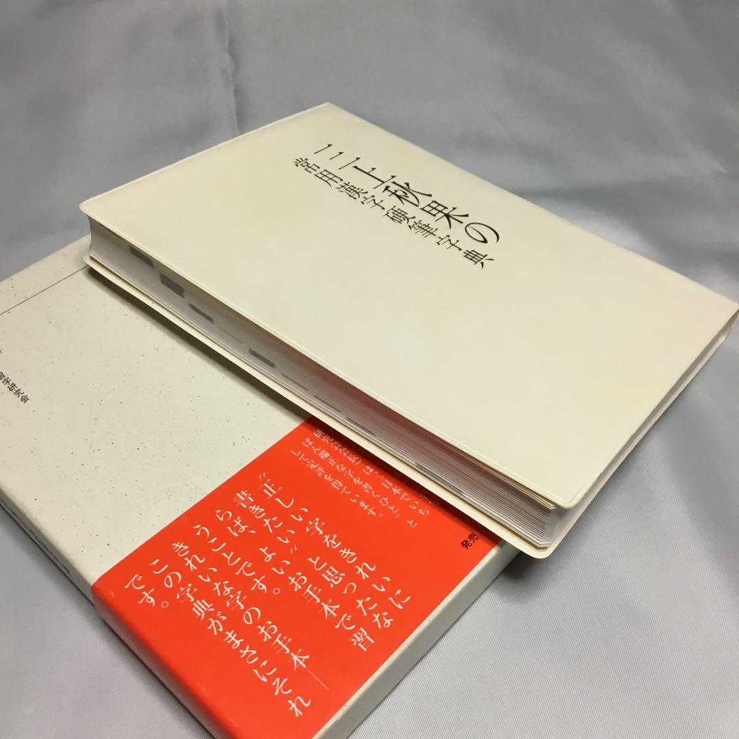 ✨未使用✨　三上秋果　常用漢字硬筆字典　日本ペン習字研究会　評伝社