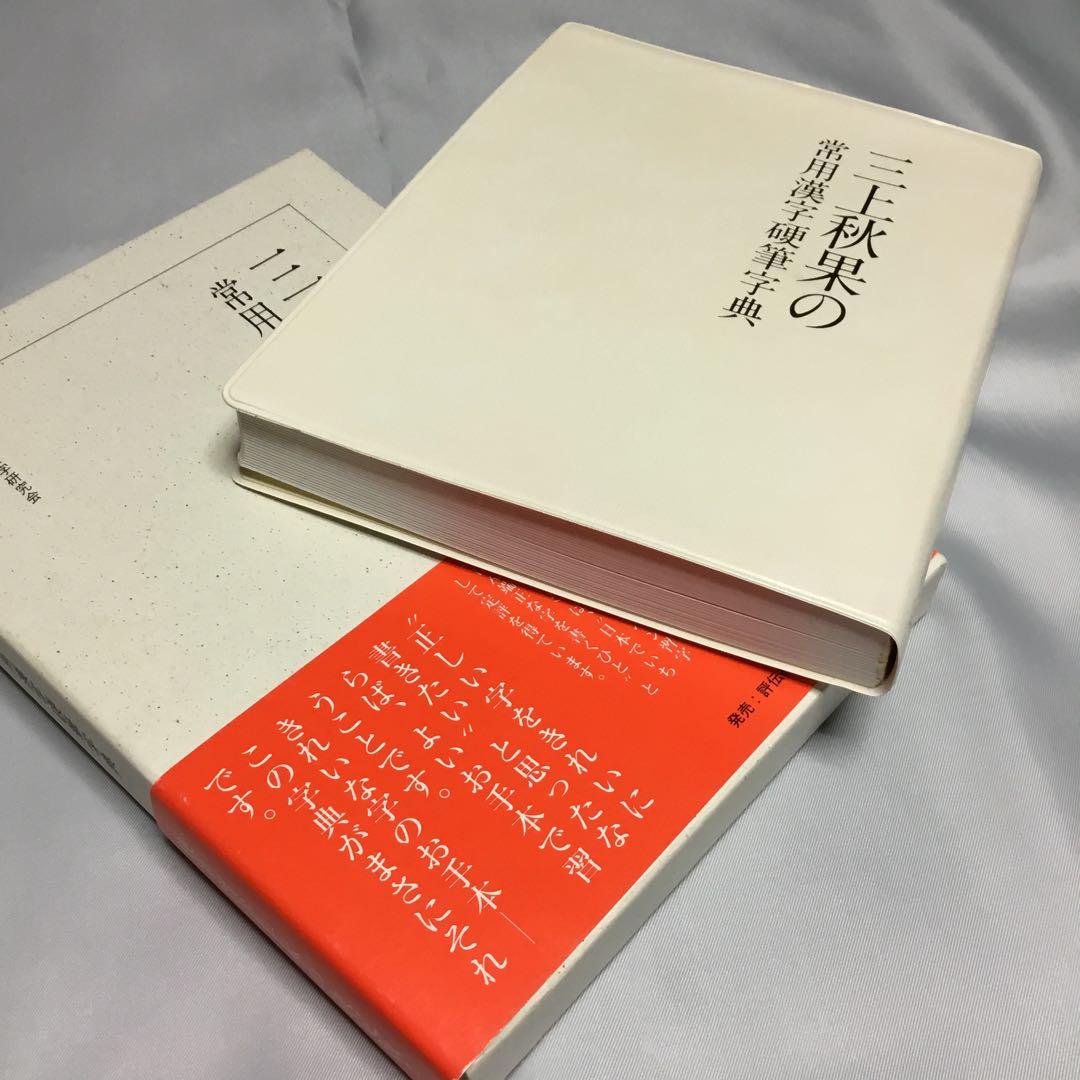 ✨未使用✨　三上秋果　常用漢字硬筆字典　日本ペン習字研究会　評伝社