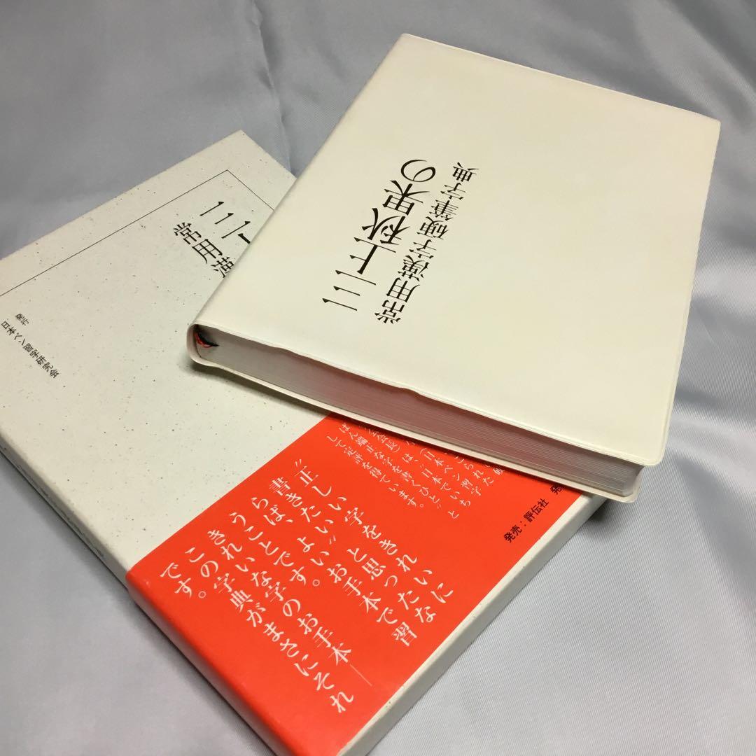 ✨未使用✨　三上秋果　常用漢字硬筆字典　日本ペン習字研究会　評伝社
