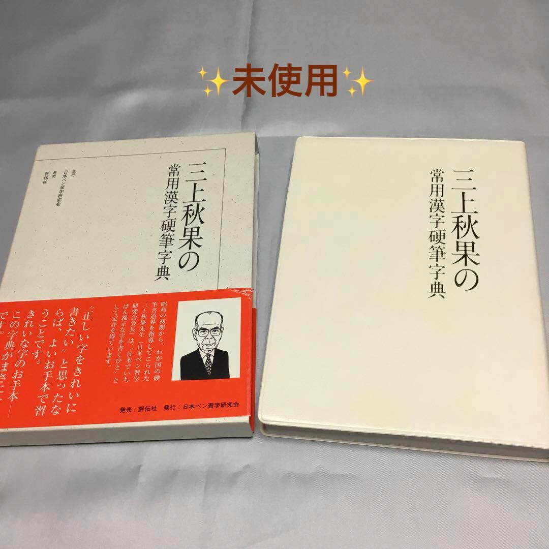 ✨未使用✨　三上秋果　常用漢字硬筆字典　日本ペン習字研究会　評伝社