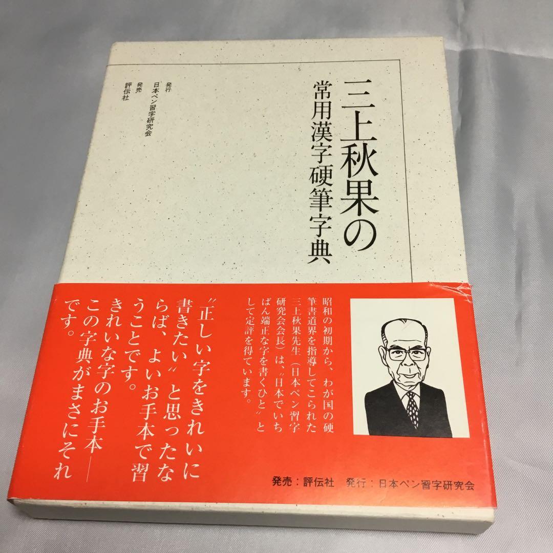 ✨未使用✨　三上秋果　常用漢字硬筆字典　日本ペン習字研究会　評伝社