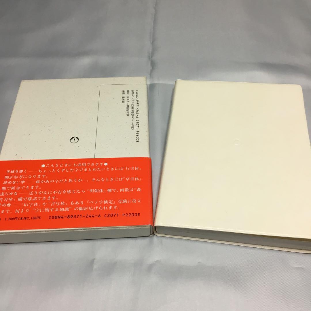 ✨未使用✨　三上秋果　常用漢字硬筆字典　日本ペン習字研究会　評伝社