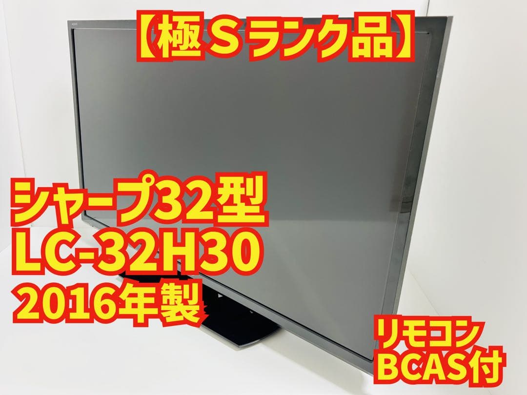 【1月26日まで】シャープ32型液晶テレビAQUOS LC-32H30