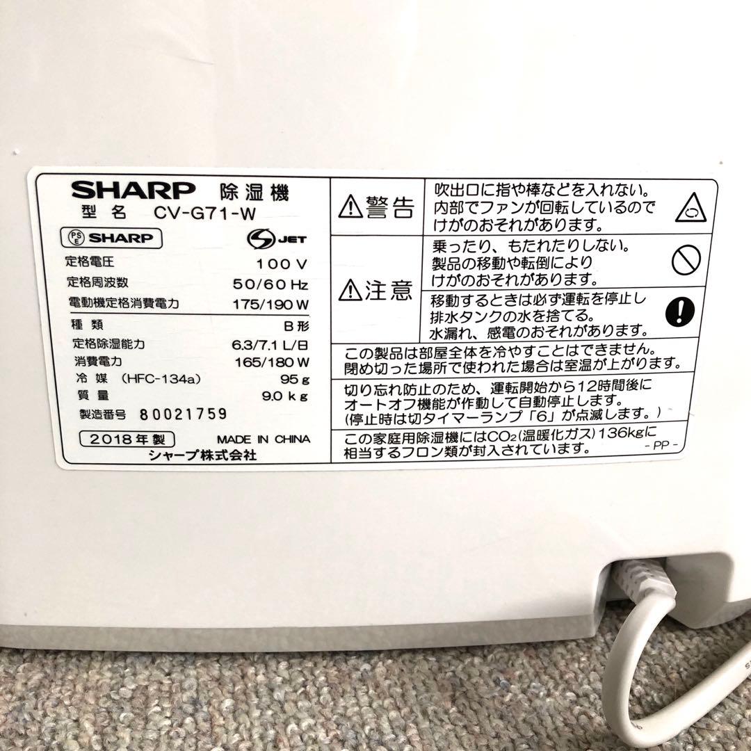 除湿機・乾燥機 SHARP CV-G71