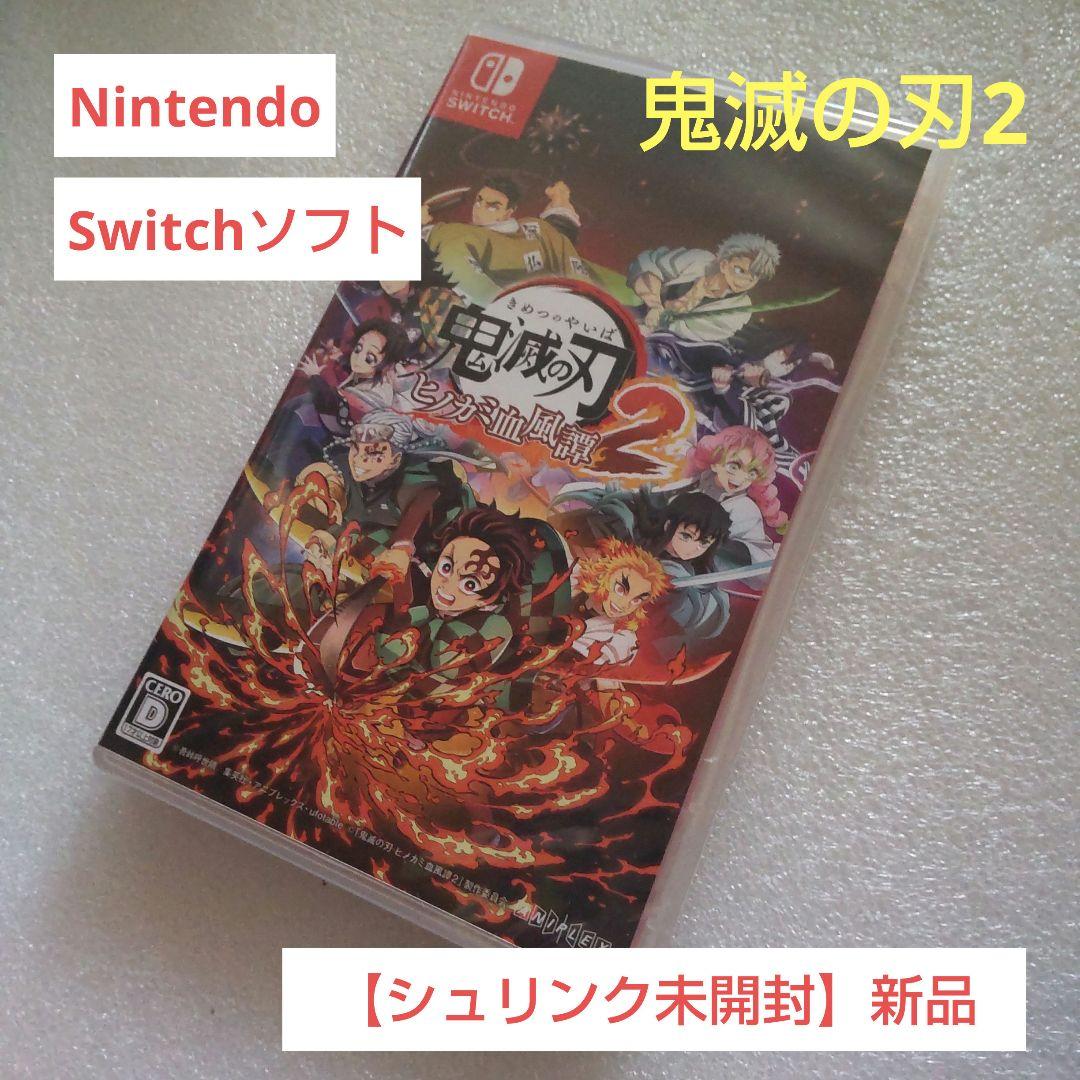 【新品シュリンク未開封】鬼滅の刃2 ニンテンドーSwitchソフト　送料込み