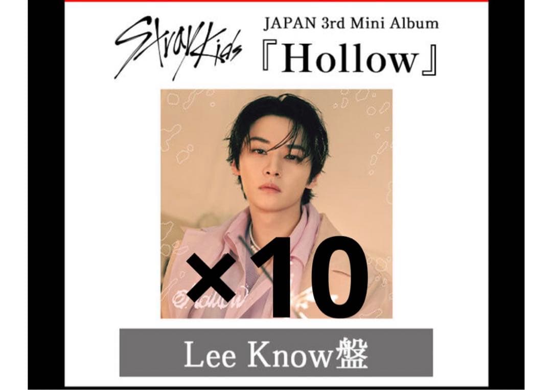 straykids スキズ Hollow FC限定 リノ盤　新品未開封　10枚