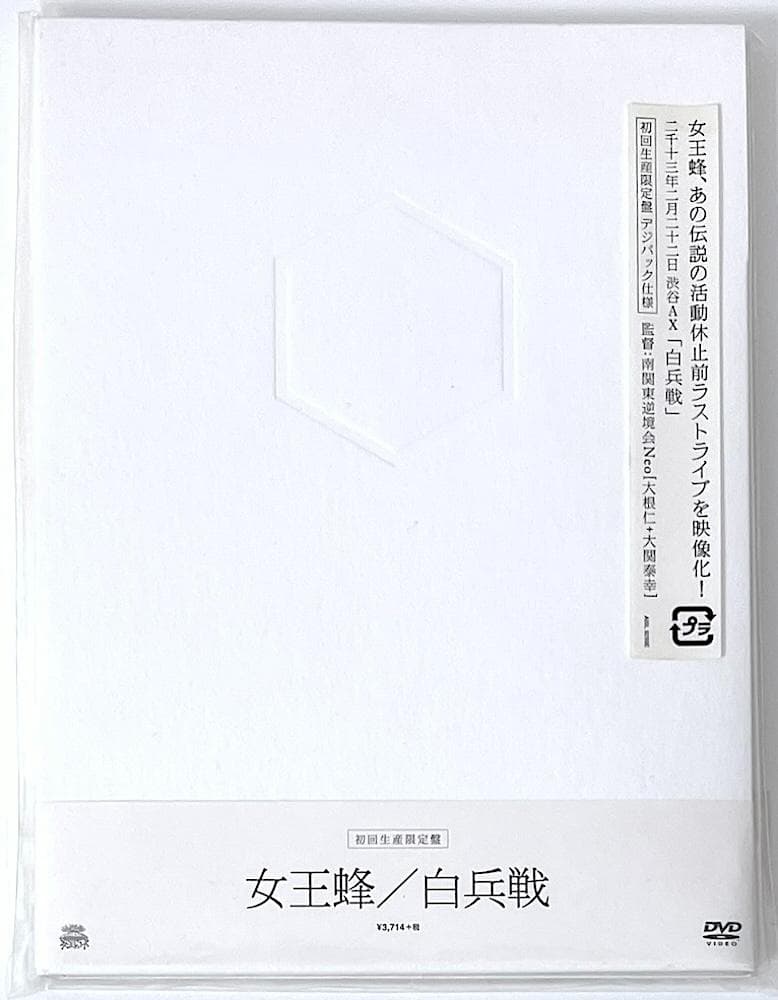廃盤 DVD 女王蜂 白兵戦 初回生産限定盤 デジパック仕様