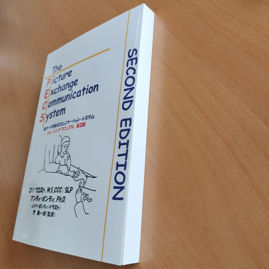 PECS 第二版 絵カード交換式コミュニケーションシステム