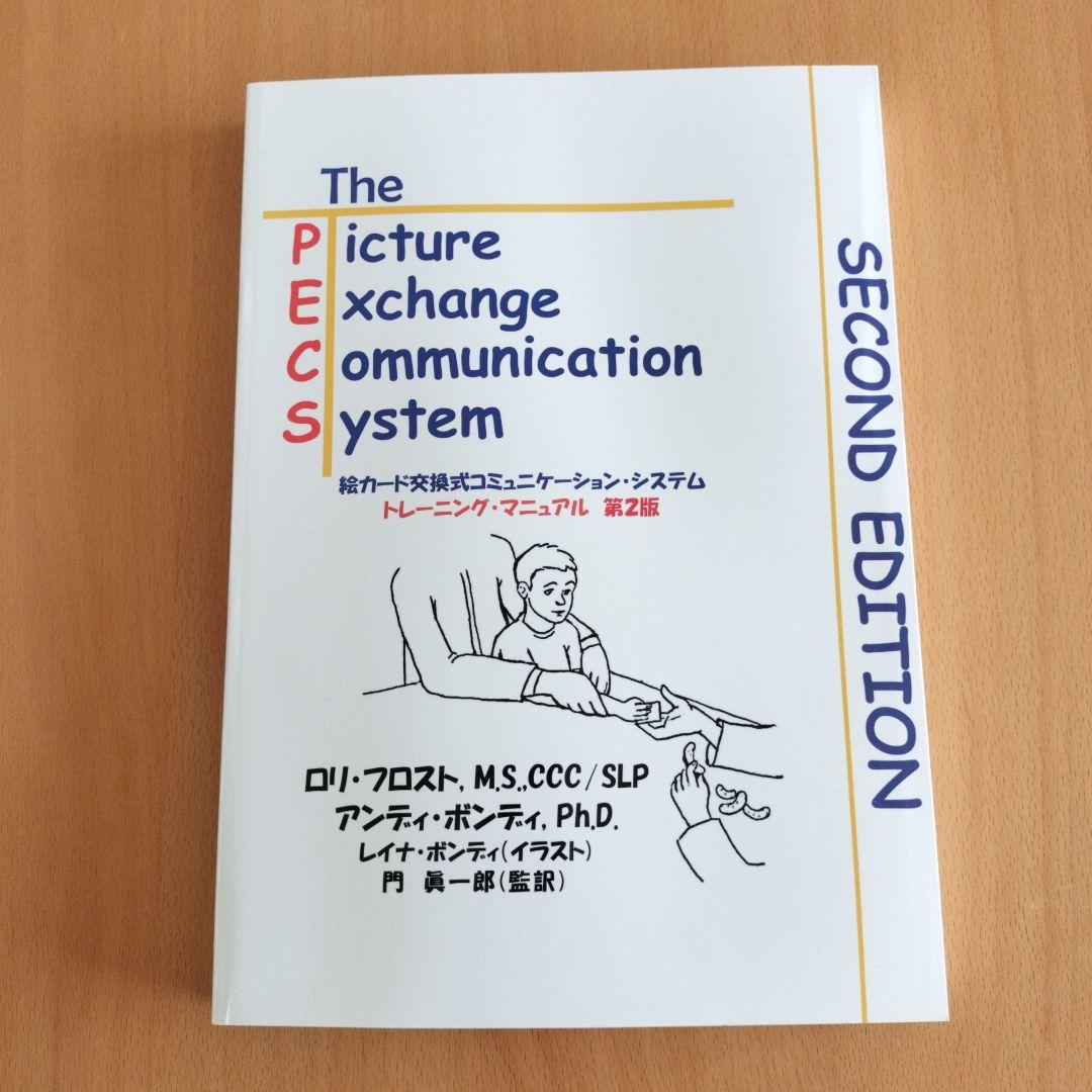 PECS 第二版 絵カード交換式コミュニケーションシステム