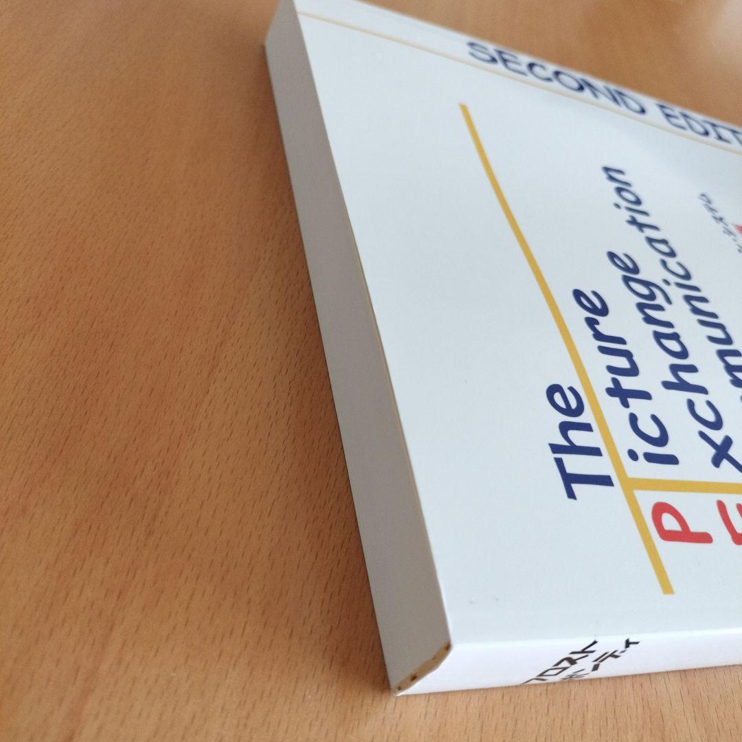 PECS 第二版 絵カード交換式コミュニケーションシステム