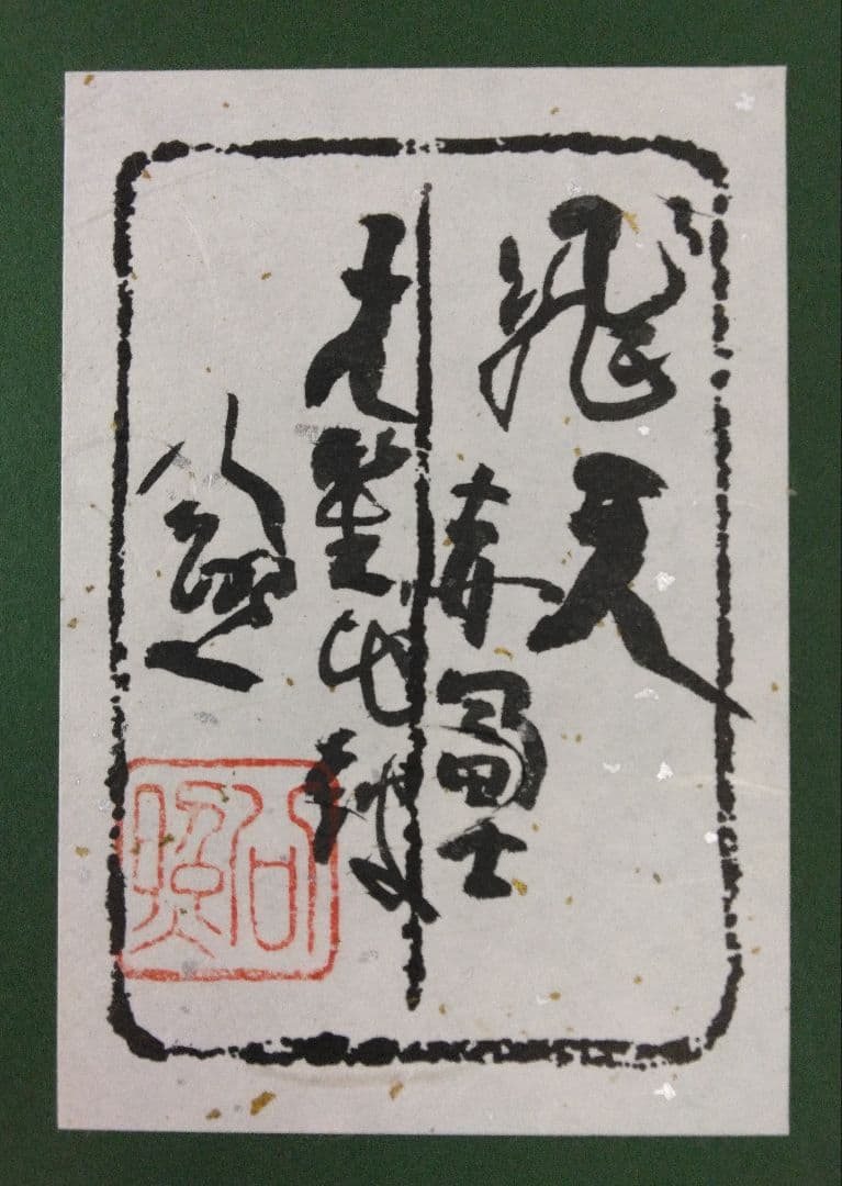 【マリー様用】清水公照　水彩画　額装（天女　富士）