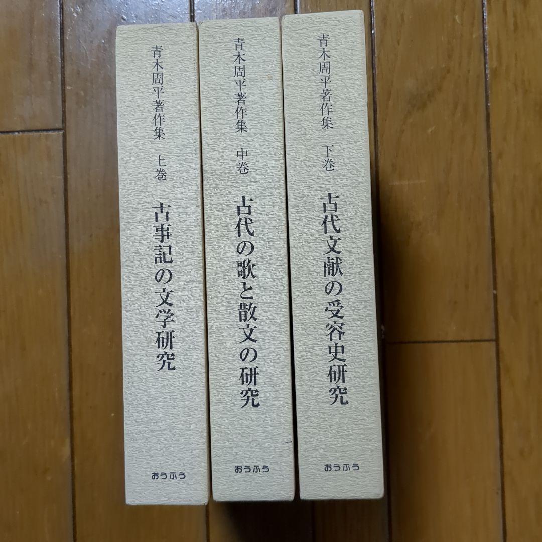 青木周平著作集　全3巻セット