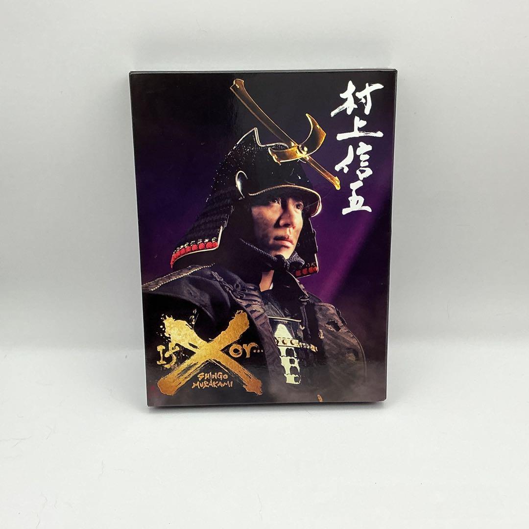 村上信五　If or…X DVD 2枚組　村上信五の1人舞台