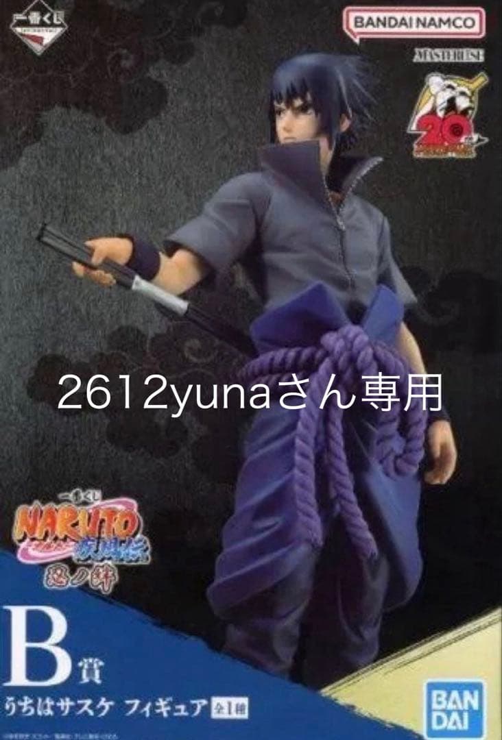 サスケ　一番くじ　フィギュア