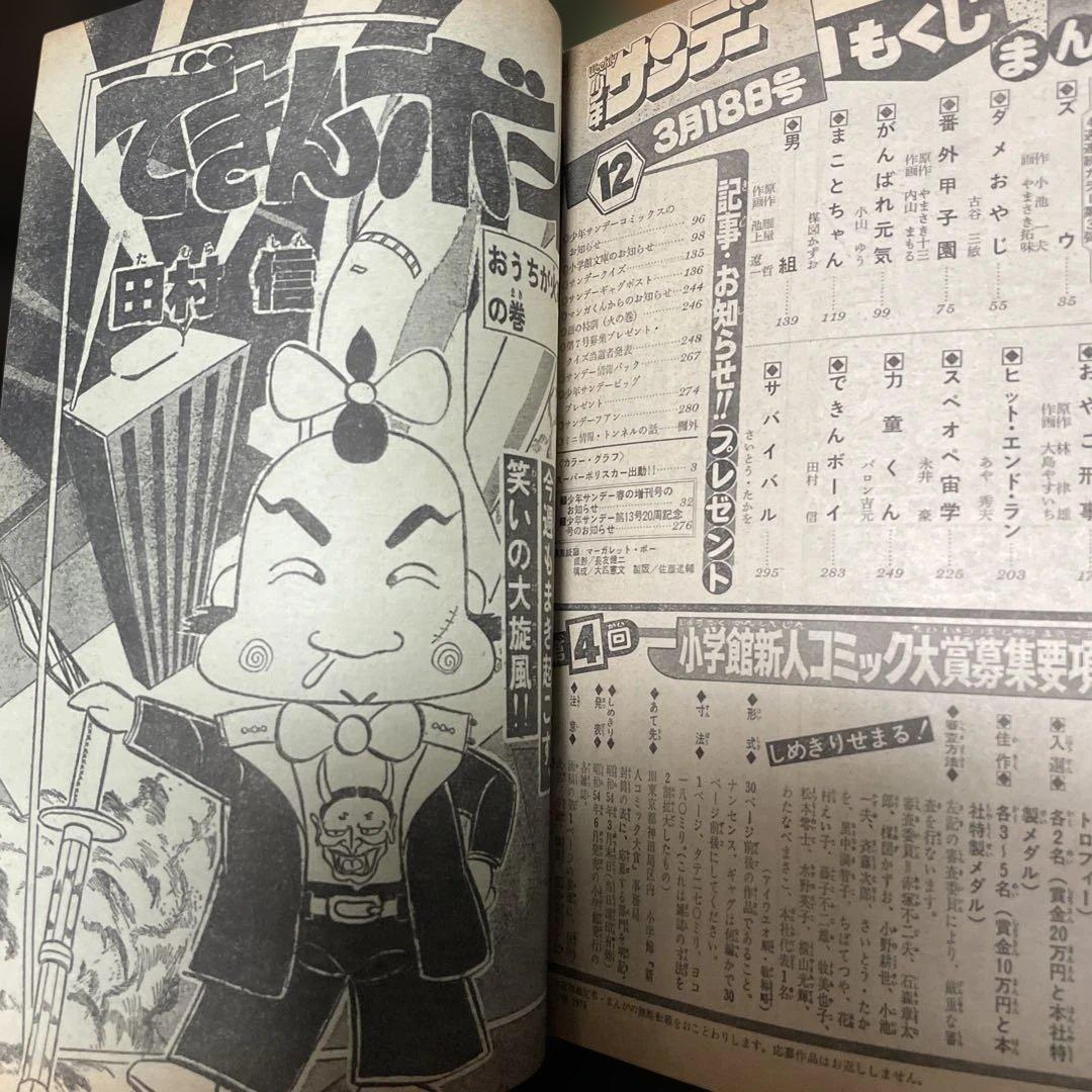 週刊少年サンデー 12号 1979年 12号