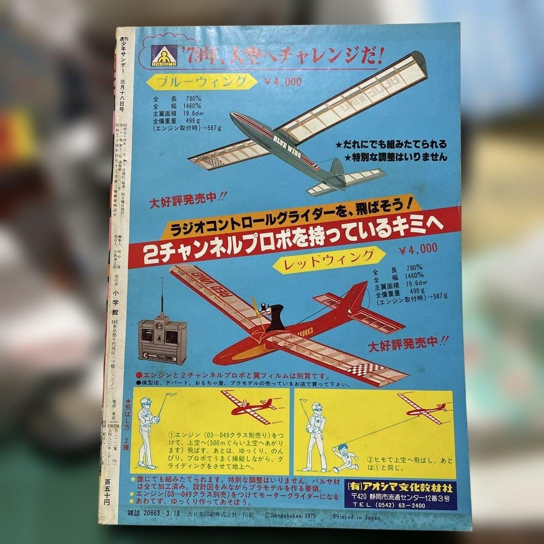 週刊少年サンデー 12号 1979年 12号