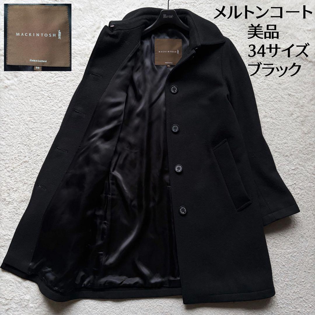 【美品】マッキントッシュ メルトンコート ロングコート ウール100% 黒 34