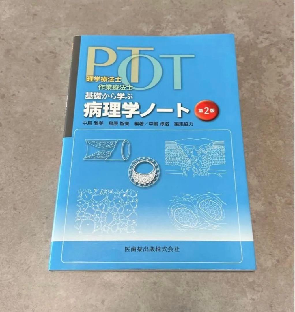 理学療法士・作業療法士 参考書3冊セット 病理学 神経内科学 生理学 ＰＴ・ＯＴ
