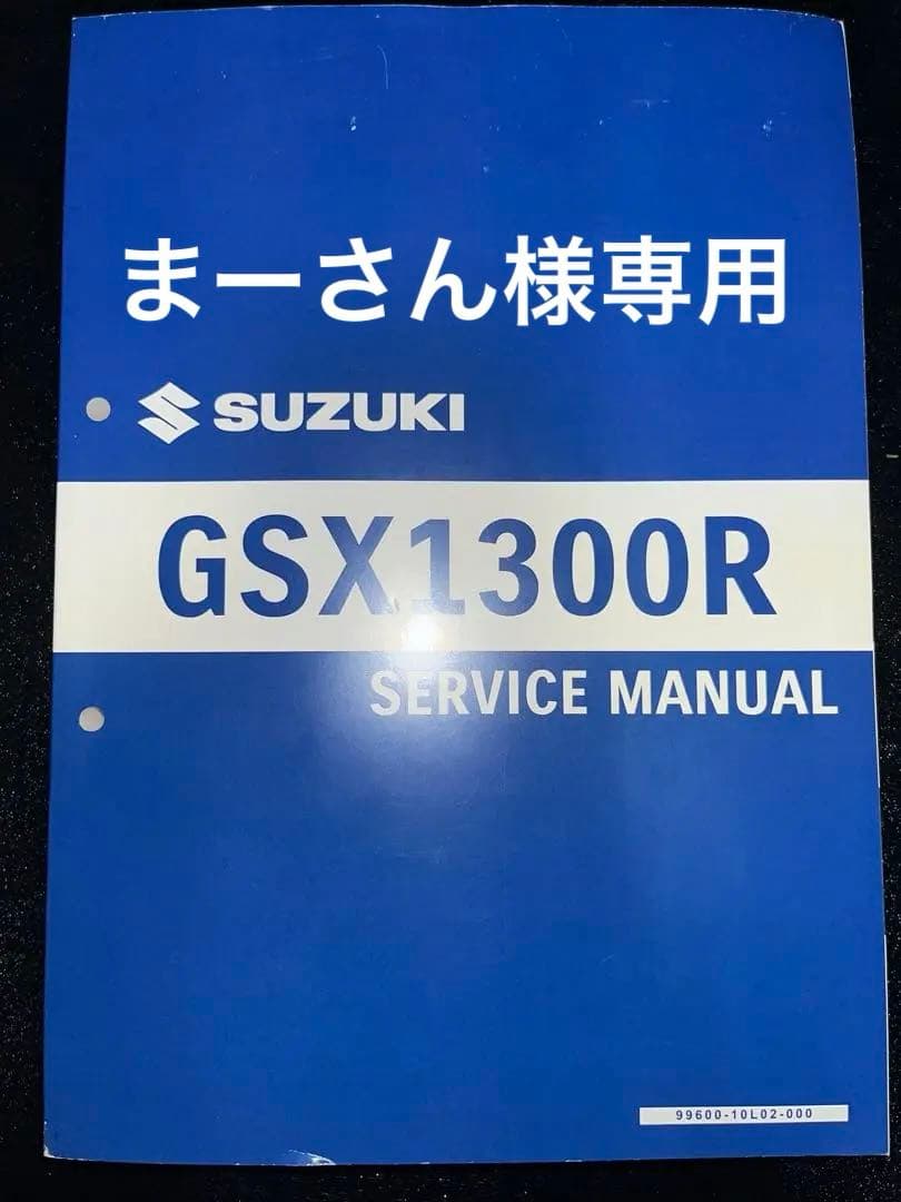まーさん　スズキ　GSX1300R(3型) サービスマニュアル