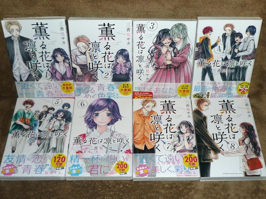 薫る花は凛と咲く 全巻セット