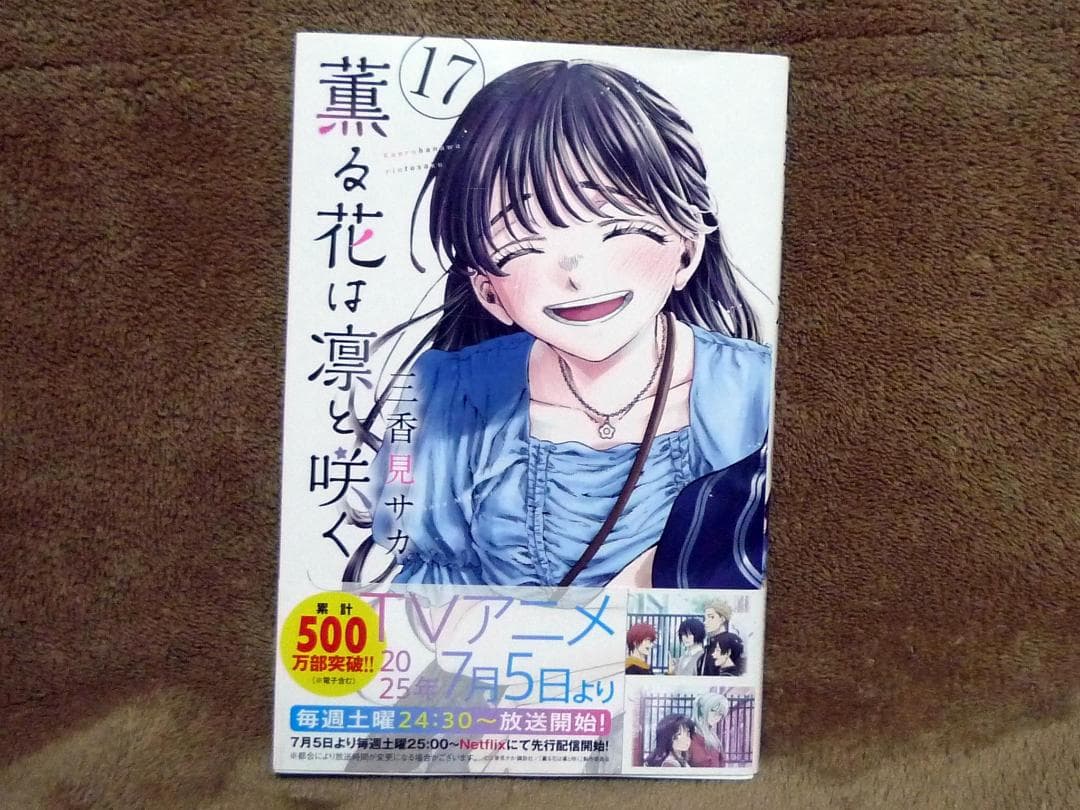 薫る花は凛と咲く 全巻セット