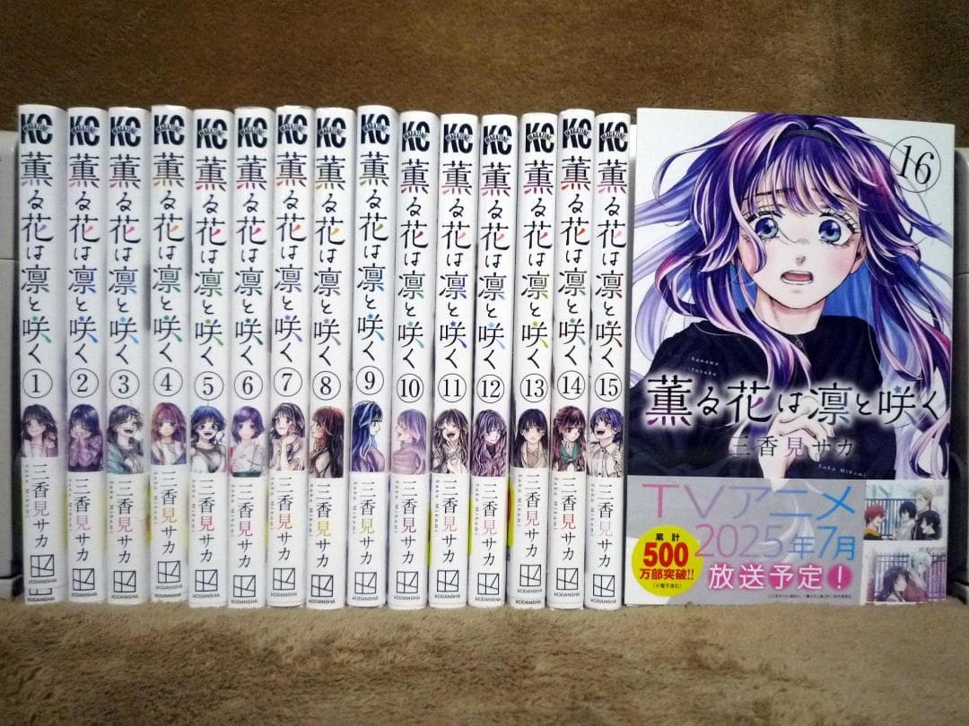 薫る花は凛と咲く 全巻セット