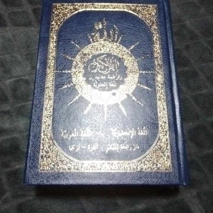 コーラン　クルアーン　THE HOLY QUR'AN アラビア語と英語の対訳